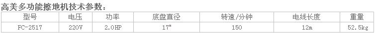 高美加重翻新機FC-2517參數(shù).jpg